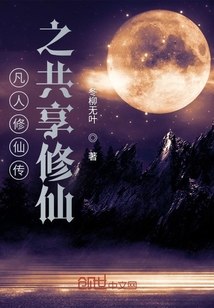 不休凡人热血修仙之旅的激情延续，最新章节更新