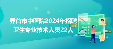 界首市中医院最新招聘信息及其观点论述详解