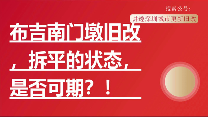 南门墩旧改动态，城市更新的最新进展与未来展望