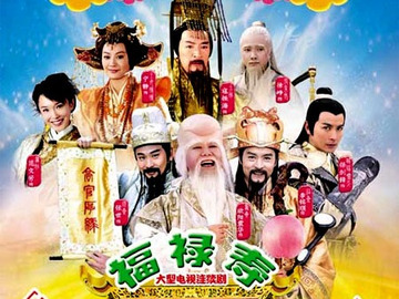 福禄寿电视剧，探寻人生真谛的旅程！