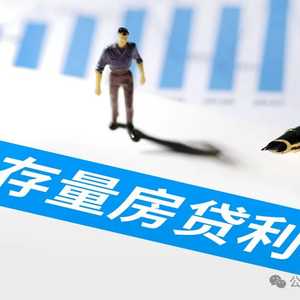 最新房贷政策解读，你准备好了吗？